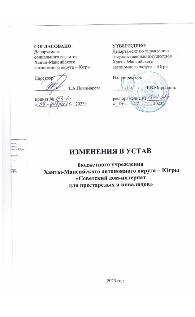 Изменения в устав бюджетного учреждения Ханты-Мансийского автономного округа – Югры «Советский дом-интернат для престарелых и инвалидов» на 2023 год