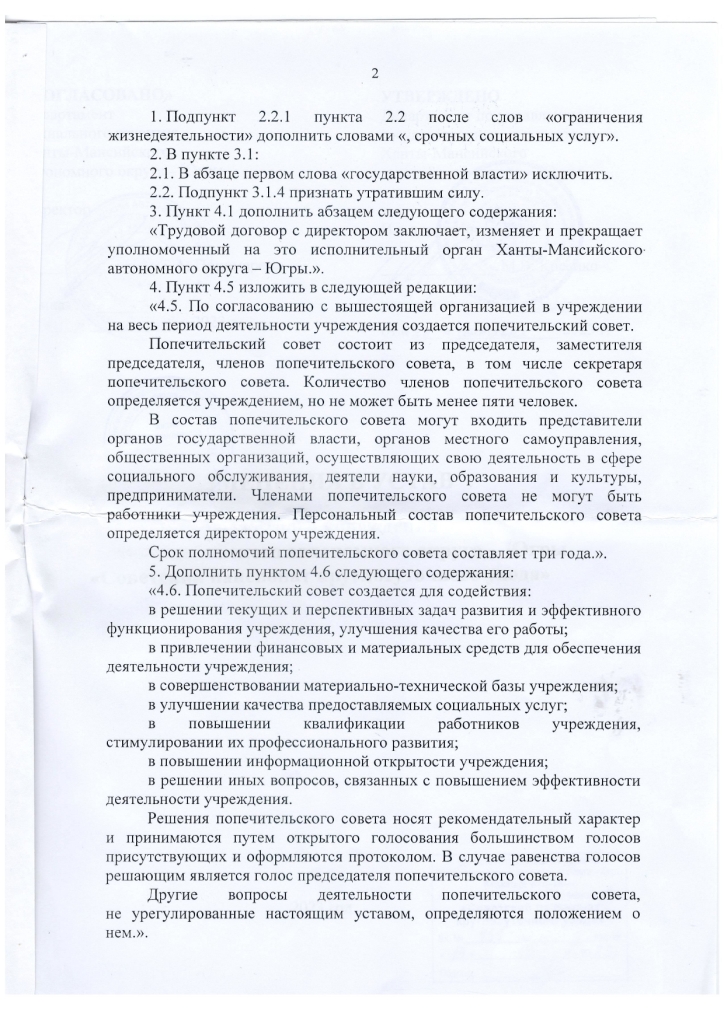 Изменения в устав бюджетного учреждения Ханты-Мансийского автономного округа – Югры «Советский пансионат круглосуточного ухода» на 2023 год