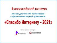 Объявлен старт VII Всероссийского конкурса личных достижений пенсионеров в изучении компьютерной грамотности «Спасибо интернету – 2021». 