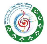 Конкурс по созданию Гимна Югорских добровольцев (волонтеров) сферы социальной защиты и социального обслуживания